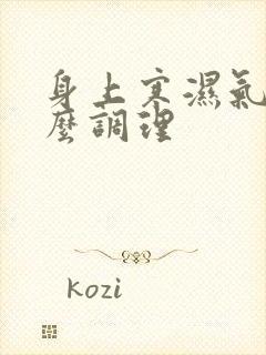 身上寒湿气重怎么调理