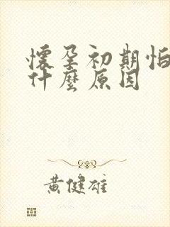 怀孕初期怕冷是什么原因