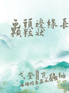 龟头边缘长出小颗粒状