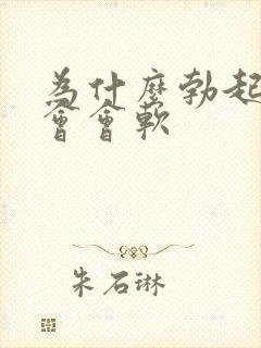 为什么勃起后一会会软