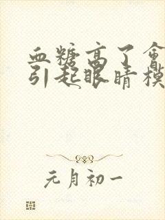 血糖高了会不会引起眼睛模糊