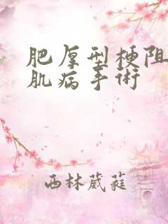 肥厚型梗阻性心肌病手术