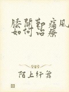 膝关节痛风发作如何治疗