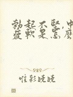 勃起不坚,中途疲软是怎么回事