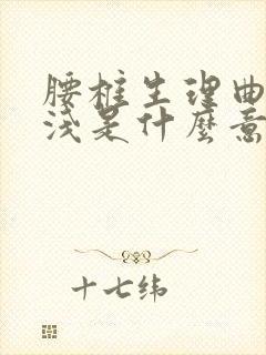 腰椎生理曲度变浅是什么意思