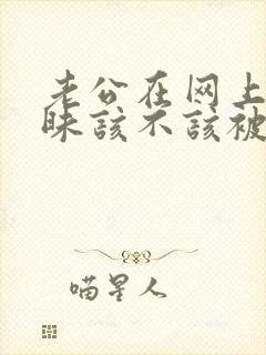 老公在网上聊暧昧该不该被原谅