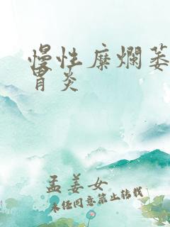 慢性糜烂萎缩性胃炎