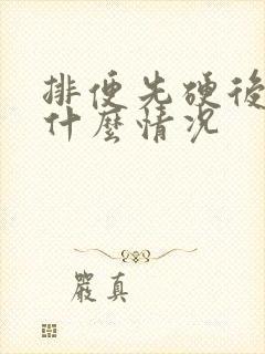 排便先硬后稀是什么情况