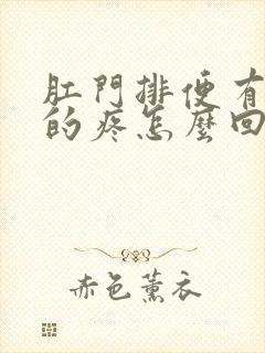 肛门排便有撕裂的疼怎么回事?