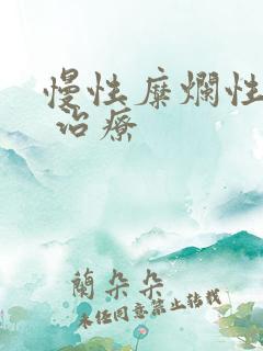 慢性糜烂性胃炎 治疗