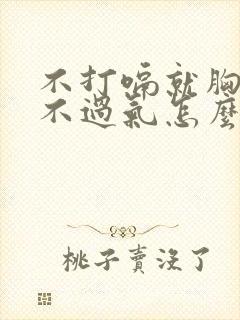 不打嗝就胸闷透不过气怎么回事