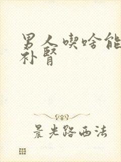 男人吃啥能补阳补肾