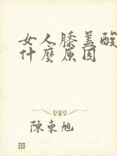 女人膝盖酸疼是什么原因