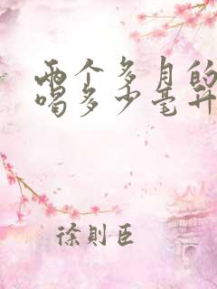 两个多月的婴儿喝多少毫升奶粉