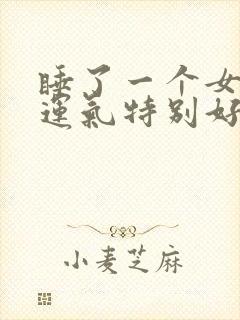 睡了一个女人后运气特别好