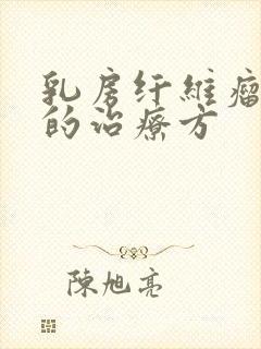 乳房纤维瘤最好的治疗方