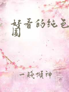 好看的纯色背景图