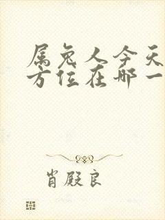 属兔人今天财运方位在哪一方