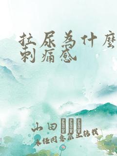 拉尿为什么会有刺痛感