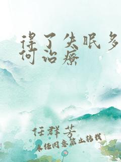 得了失眠多梦如何治疗