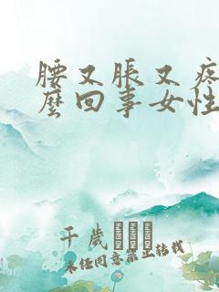 腰又胀又疼是怎么回事女性