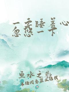 一要睡着心脏就忽悠一下