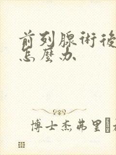 前列腺术后漏尿怎么办