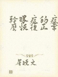 干眼症的症状怎么恢复正常