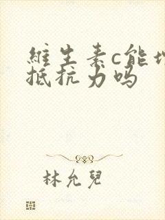 维生素c能增强抵抗力吗