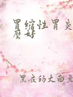 胃缩性胃炎吃什么好