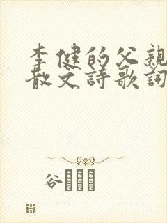 李健的父亲写的散文诗歌词