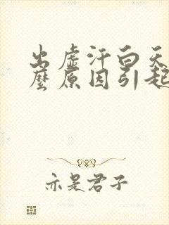 出虚汗白天是什么原因引起的