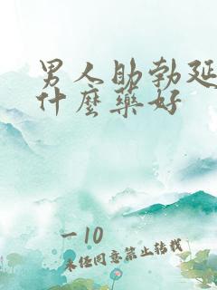 男人助勃延时用什么药好