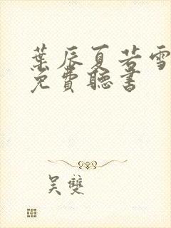 叶辰夏若雪小说免费听书