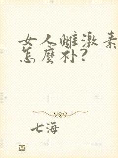 女人雌激素低了怎么补?