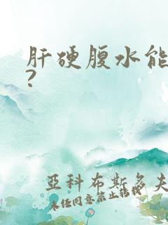 肝硬腹水能治好?