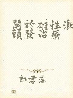 关于雄性激素掉头发治疗