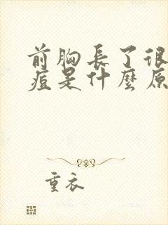 前胸长了很多痘痘是什么原因