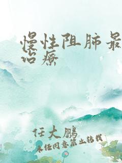 慢性阻肺最好的治疗