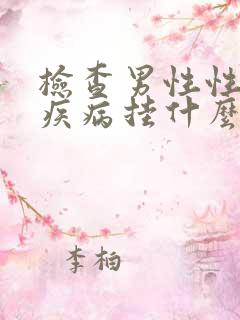 检查男性性功能疾病挂什么科