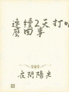 连续2天打嗝怎么回事