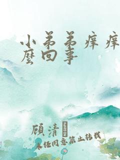 小弟弟痒痒是怎么回事