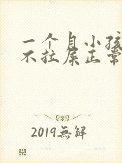 一个月小孩三天不拉屎正常吗