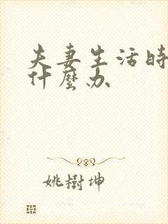 夫妻生活时间短什么办