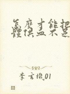 怎么才能把海绵体供血不足治好