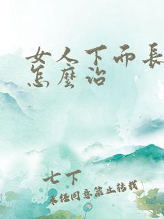 女人下面长肉刺怎么治