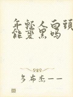 年轻人白头发还能变黑吗