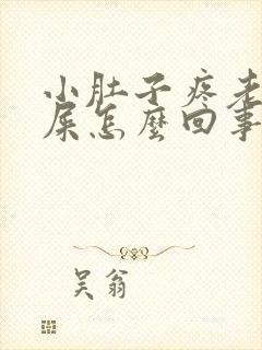 小肚子疼老想拉屎怎么回事