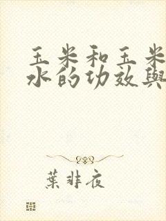 玉米和玉米须煮水的功效与作用