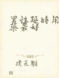 男性延时用什么药最好